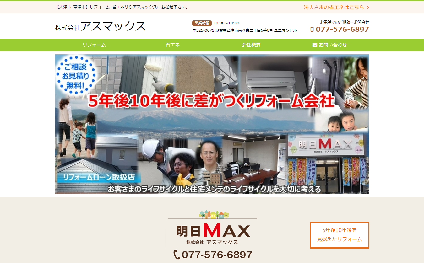 アスマックス公式HPキャプチャ