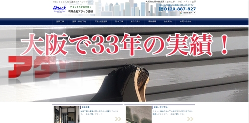 アタック塗研公式HPキャプチャ