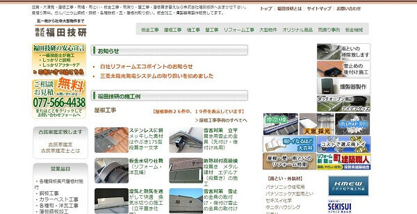 福田技研公式HPキャプチャ