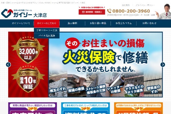 ガイソー大津店公式サイトキャプチャ