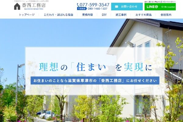 香西工務店の公式HPキャプチャ
