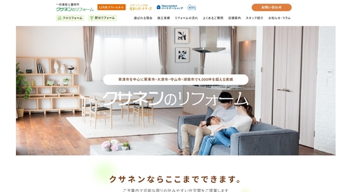 クサネンのリフォーム公式HPキャプチャ