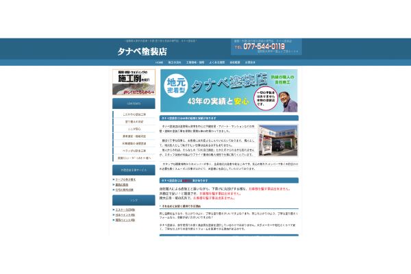 タナベ塗装店公式HPキャプチャ