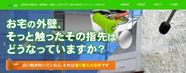 トラストホーム公式HPキャプチャ