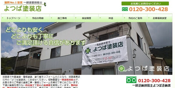 よつば塗装店公式HPキャプチャ